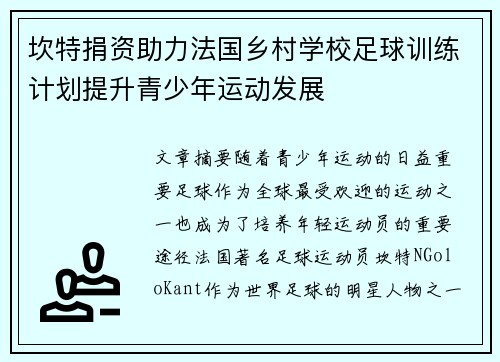 坎特捐资助力法国乡村学校足球训练计划提升青少年运动发展 坎特捐资助力法国乡村学校足球训练计划提升青少年运动发展
