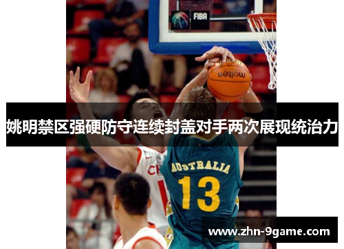 姚明禁区强硬防守连续封盖对手两次展现统治力 姚明禁区强硬防守连续封盖对手两次展现统治力
