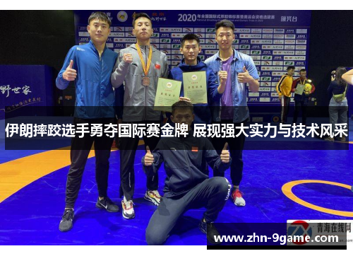 伊朗摔跤选手勇夺国际赛金牌 展现强大实力与技术风采 伊朗摔跤选手勇夺国际赛金牌 展现强大实力与技术风采