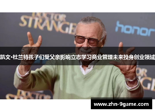 凯文·杜兰特孩子们受父亲影响立志学习商业管理未来投身创业领域 凯文·杜兰特孩子们受父亲影响立志学习商业管理未来投身创业领域