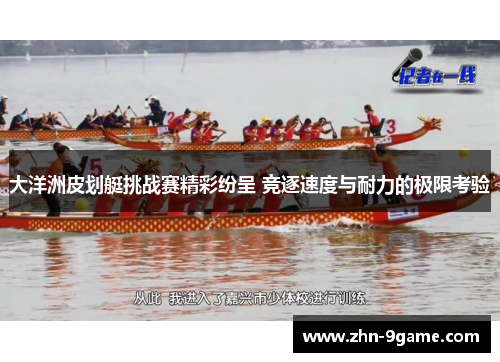 大洋洲皮划艇挑战赛精彩纷呈 竞逐速度与耐力的极限考验 大洋洲皮划艇挑战赛精彩纷呈 竞逐速度与耐力的极限考验