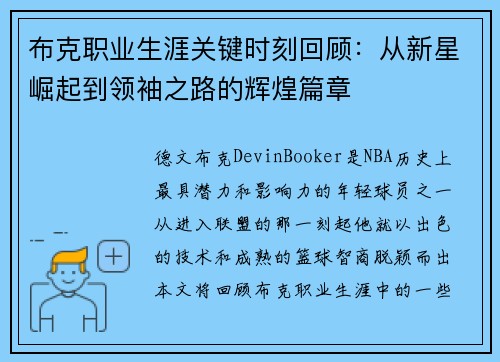 布克职业生涯关键时刻回顾:从新星崛起到领袖之路的辉煌篇章 布克职业生涯关键时刻回顾:从新星崛起到领袖之路的辉煌篇章