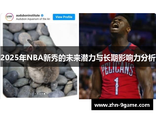 2025年NBA新秀的未来潜力与长期影响力分析 2025年NBA新秀的未来潜力与长期影响力分析
