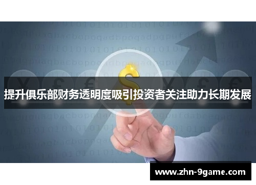 提升俱乐部财务透明度吸引投资者关注助力长期发展 提升俱乐部财务透明度吸引投资者关注助力长期发展