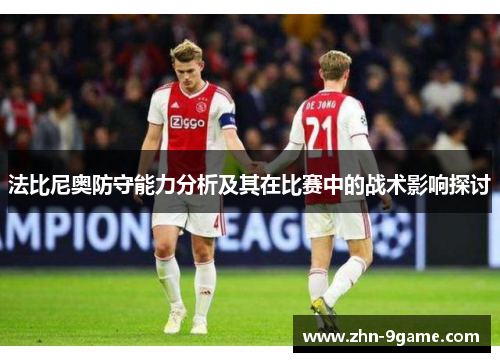 法比尼奥防守能力分析及其在比赛中的战术影响探讨 法比尼奥防守能力分析及其在比赛中的战术影响探讨