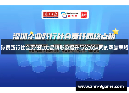 球员践行社会责任助力品牌形象提升与公众认同的双赢策略 球员践行社会责任助力品牌形象提升与公众认同的双赢策略