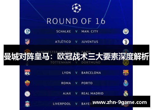 曼城对阵皇马:欧冠战术三大要素深度解析 曼城对阵皇马:欧冠战术三大要素深度解析