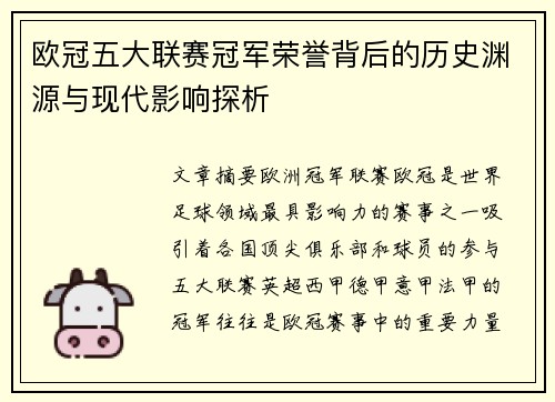 欧冠五大联赛冠军荣誉背后的历史渊源与现代影响探析 欧冠五大联赛冠军荣誉背后的历史渊源与现代影响探析