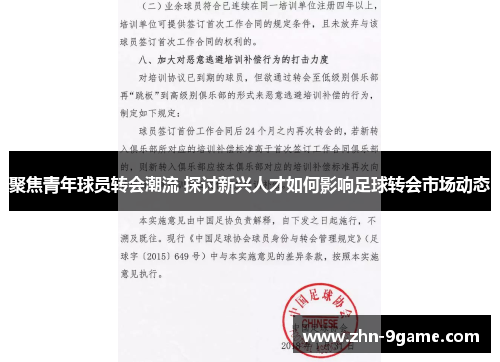 聚焦青年球员转会潮流 探讨新兴人才如何影响足球转会市场动态 聚焦青年球员转会潮流 探讨新兴人才如何影响足球转会市场动态