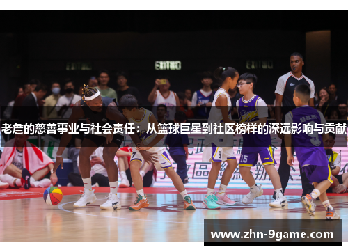 老詹的慈善事业与社会责任：从篮球巨星到社区榜样的深远影响与贡献