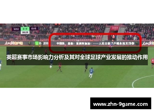 英超赛事市场影响力分析及其对全球足球产业发展的推动作用