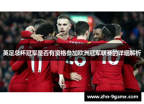 英足总杯冠军是否有资格参加欧洲冠军联赛的详细解析 英足总杯冠军是否有资格参加欧洲冠军联赛的详细解析