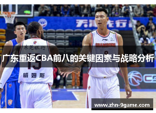 广东重返CBA前八的关键因素与战略分析 广东重返CBA前八的关键因素与战略分析