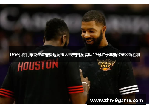 19岁小将门希克逆袭晋级迈阿密大师赛四强 淘汰17号种子菲斯收获关键胜利 19岁小将门希克逆袭晋级迈阿密大师赛四强 淘汰17号种子菲斯收获关键胜利