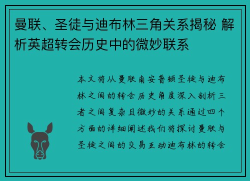 曼联、圣徒与迪布林三角关系揭秘 解析英超转会历史中的微妙联系 曼联、圣徒与迪布林三角关系揭秘 解析英超转会历史中的微妙联系