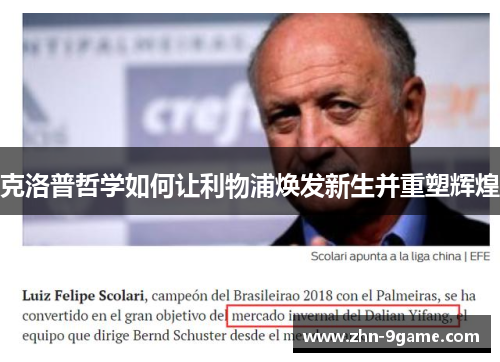 克洛普哲学如何让利物浦焕发新生并重塑辉煌 克洛普哲学如何让利物浦焕发新生并重塑辉煌