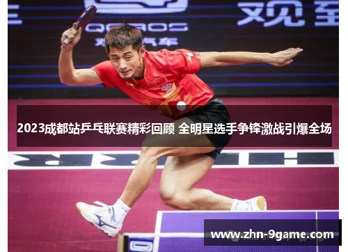 2023成都站乒乓联赛精彩回顾 全明星选手争锋激战引爆全场 2023成都站乒乓联赛精彩回顾 全明星选手争锋激战引爆全场