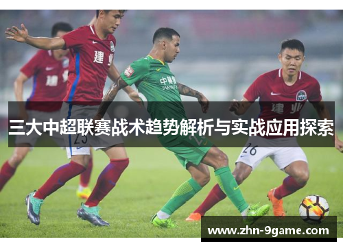 三大中超联赛战术趋势解析与实战应用探索