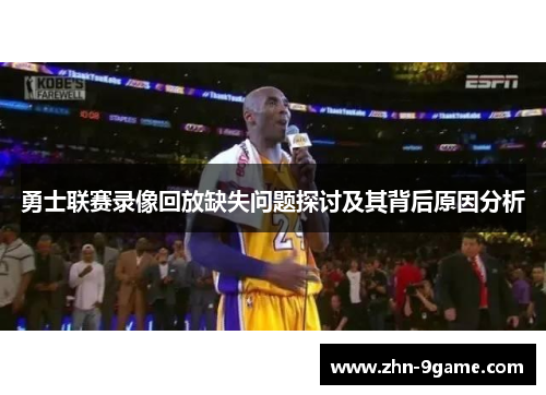 勇士联赛录像回放缺失问题探讨及其背后原因分析 勇士联赛录像回放缺失问题探讨及其背后原因分析