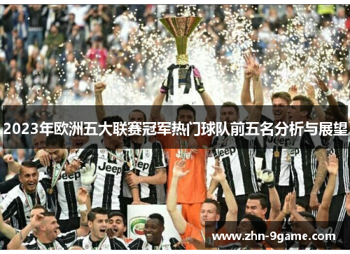 2023年欧洲五大联赛冠军热门球队前五名分析与展望 2023年欧洲五大联赛冠军热门球队前五名分析与展望