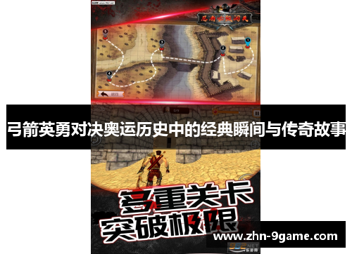 弓箭英勇对决奥运历史中的经典瞬间与传奇故事 弓箭英勇对决奥运历史中的经典瞬间与传奇故事