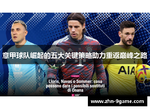意甲球队崛起的五大关键策略助力重返巅峰之路
