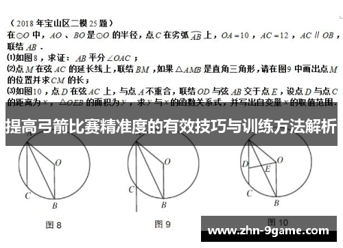 提高弓箭比赛精准度的有效技巧与训练方法解析 提高弓箭比赛精准度的有效技巧与训练方法解析