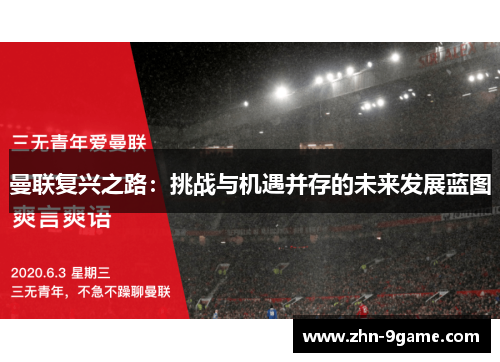 曼联复兴之路:挑战与机遇并存的未来发展蓝图 曼联复兴之路:挑战与机遇并存的未来发展蓝图