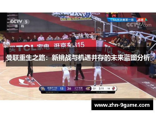 曼联重生之路：新挑战与机遇并存的未来蓝图分析