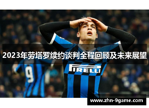 2023年劳塔罗续约谈判全程回顾及未来展望