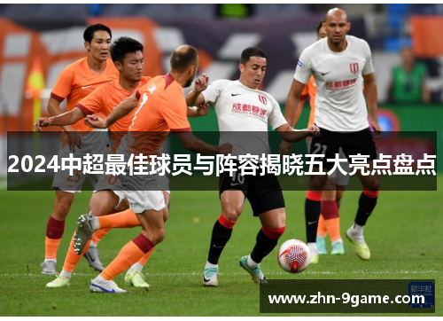 2024中超最佳球员与阵容揭晓五大亮点盘点 2024中超最佳球员与阵容揭晓五大亮点盘点