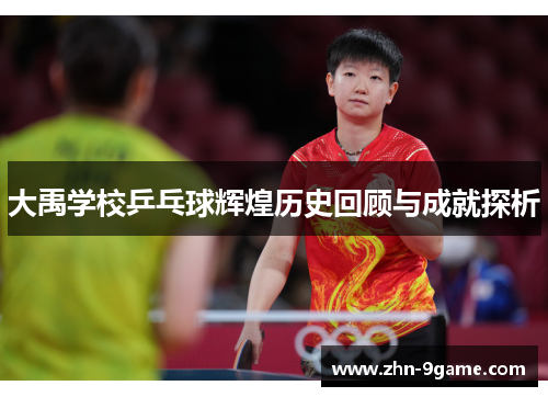 大禹学校乒乓球辉煌历史回顾与成就探析 大禹学校乒乓球辉煌历史回顾与成就探析