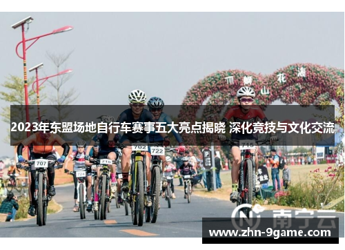 2023年东盟场地自行车赛事五大亮点揭晓 深化竞技与文化交流 2023年东盟场地自行车赛事五大亮点揭晓 深化竞技与文化交流