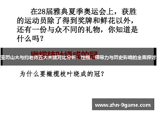 亚历山大与约老师五大关键对比分析:性格、领导力与历史影响的全面探讨 亚历山大与约老师五大关键对比分析:性格、领导力与历史影响的全面探讨