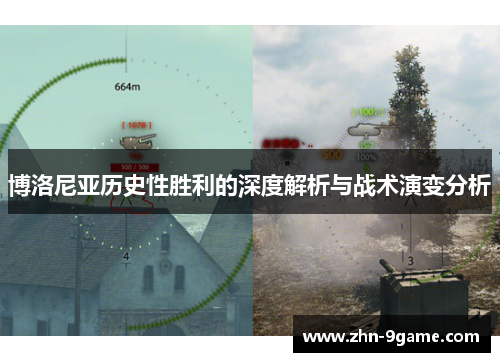 博洛尼亚历史性胜利的深度解析与战术演变分析 博洛尼亚历史性胜利的深度解析与战术演变分析