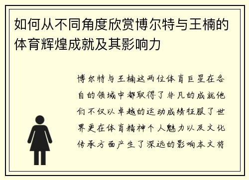 如何从不同角度欣赏博尔特与王楠的体育辉煌成就及其影响力 如何从不同角度欣赏博尔特与王楠的体育辉煌成就及其影响力