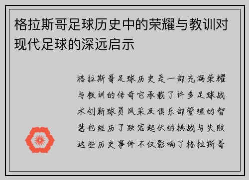 格拉斯哥足球历史中的荣耀与教训对现代足球的深远启示 格拉斯哥足球历史中的荣耀与教训对现代足球的深远启示