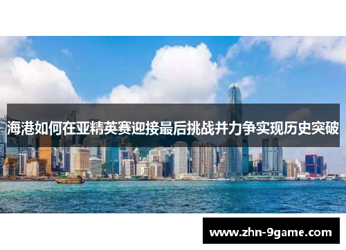 海港如何在亚精英赛迎接最后挑战并力争实现历史突破 海港如何在亚精英赛迎接最后挑战并力争实现历史突破