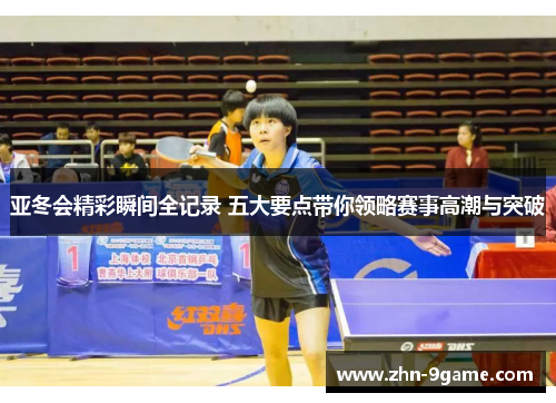亚冬会精彩瞬间全记录 五大要点带你领略赛事高潮与突破 亚冬会精彩瞬间全记录 五大要点带你领略赛事高潮与突破