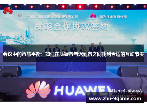 会议中的智慧平衡:如何在质疑者与迟到者之间找到合适的互动节奏 会议中的智慧平衡:如何在质疑者与迟到者之间找到合适的互动节奏