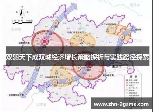 双羽天下成双城经济增长策略探析与实践路径探索 双羽天下成双城经济增长策略探析与实践路径探索