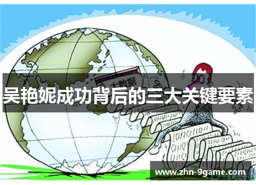 吴艳妮成功背后的三大关键要素 吴艳妮成功背后的三大关键要素
