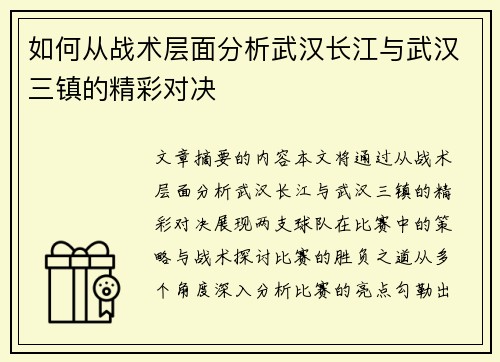 如何从战术层面分析武汉长江与武汉三镇的精彩对决 如何从战术层面分析武汉长江与武汉三镇的精彩对决