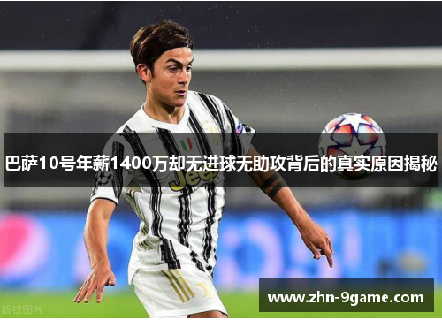 巴萨10号年薪1400万却无进球无助攻背后的真实原因揭秘 巴萨10号年薪1400万却无进球无助攻背后的真实原因揭秘