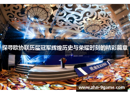 探寻欧协联历届冠军辉煌历史与荣耀时刻的精彩篇章 探寻欧协联历届冠军辉煌历史与荣耀时刻的精彩篇章