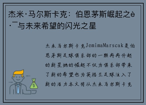 杰米·马尔斯卡克:伯恩茅斯崛起之路与未来希望的闪光之星 杰米·马尔斯卡克:伯恩茅斯崛起之路与未来希望的闪光之星