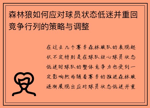 森林狼如何应对球员状态低迷并重回竞争行列的策略与调整 森林狼如何应对球员状态低迷并重回竞争行列的策略与调整