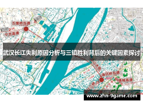 武汉长江失利原因分析与三镇胜利背后的关键因素探讨 武汉长江失利原因分析与三镇胜利背后的关键因素探讨