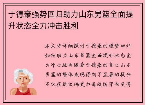 于德豪强势回归助力山东男篮全面提升状态全力冲击胜利 于德豪强势回归助力山东男篮全面提升状态全力冲击胜利