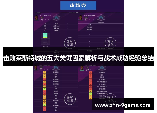 击败莱斯特城的五大关键因素解析与战术成功经验总结